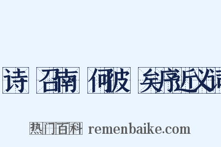 诗·召南·何彼襛矣序近义词是什么意思的图片